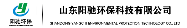 客戶案例-山東陽馳環(huán)保科技有限公司